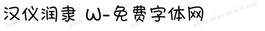 汉仪润隶 W字体转换